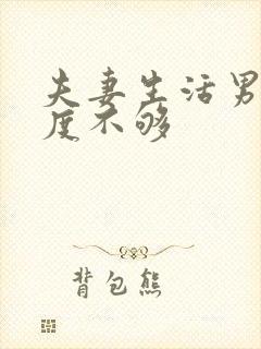 夫妻生活男性硬度不够