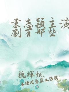 袁志颖主演的短剧有哪些