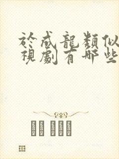 于成龙类似的电视剧有哪些