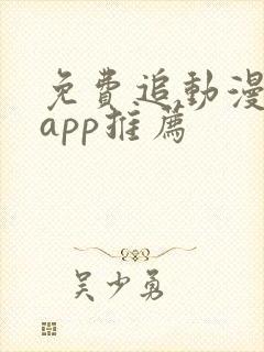 免费追动漫神器app推荐