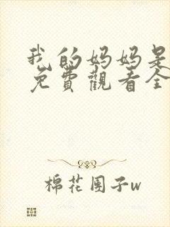 我的妈妈是魅魔免费观看全集电影