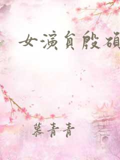 女演员殷硕照片