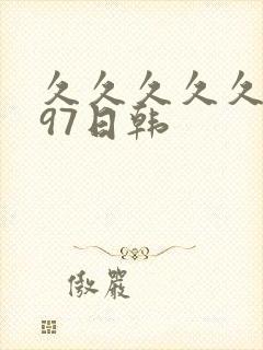 久久久久久人妻97日韩 久久久久久人妻97日韩
