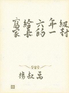 写给六年级学生家长的一封信
