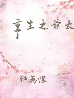 重生之爷太重口了