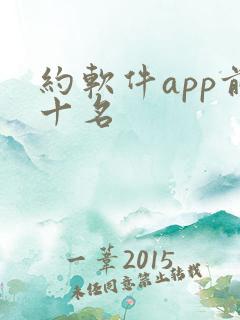 约软件app前十名