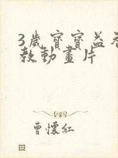 3岁宝宝益智早教动画片