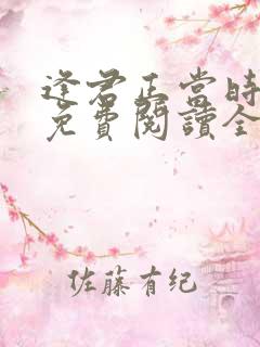 逢君正当时小说免费阅读全文