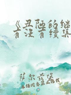 《丑陋的继姐》有没有续集