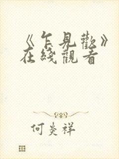 《乍见欢》短剧在线观看