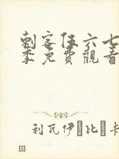 刺客伍六七第5季免费观看全篇
