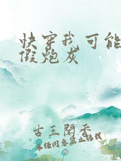 快穿我可能是个假炮灰