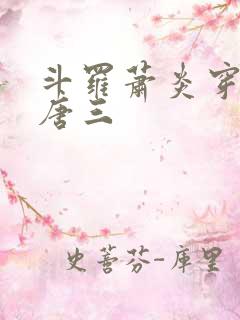 斗罗萧炎穿越成唐三