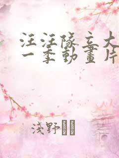 汪汪队立大功第一季动画片