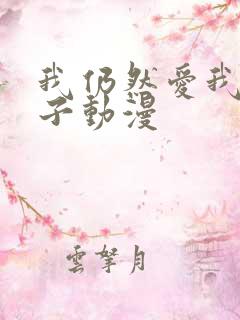 我仍然爱我的妻子动漫
