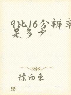 9比16分辨率是多少 9比16分辨率是多少