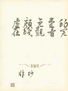 虚颜免费的短剧在线观看完整版
