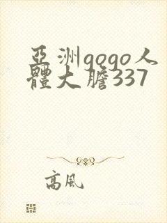 亚洲gogo人体大胆337
