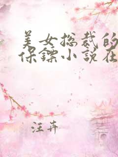 美女总裁的贴身保镖小说在线收听