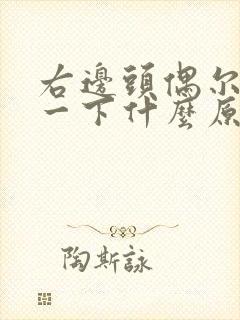 右边头偶尔会痛一下什么原因
