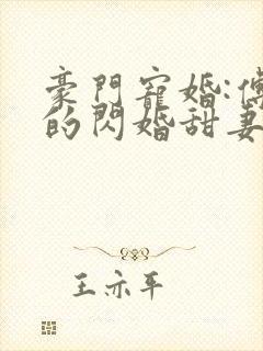 豪门宠婚:傅少的闪婚甜妻