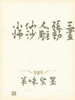 小仙人张三炮恐怖沙雕动画