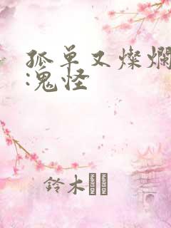 孤单又灿烂的神:鬼怪