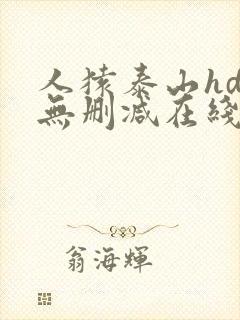 人猿泰山hd版无删减在线观看