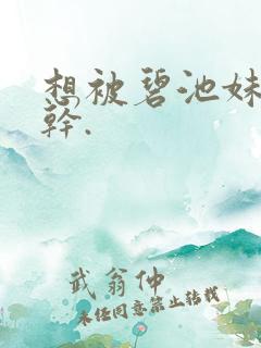 想被碧池妹妹榨干.