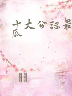 十大公认最好甜瓜