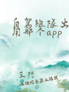 自驾组队出游的用哪个app