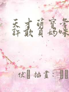 天才萌宝爹地不许欺负妈咪免费阅读