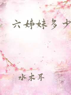 六姊妹多少集?
