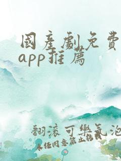 国产剧免费追剧app推荐