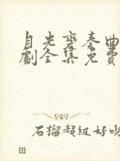 月光变奏曲电视剧全集免费观看