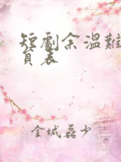 短剧余温难续演员表