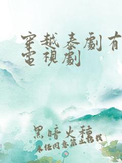 穿越泰剧有哪些电视剧