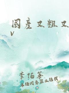 国产又粗又爽av