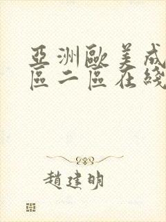 亚洲欧美成人一区二区在线电影