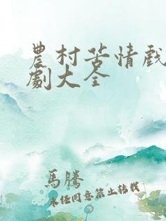 农村苦情戏电视剧大全