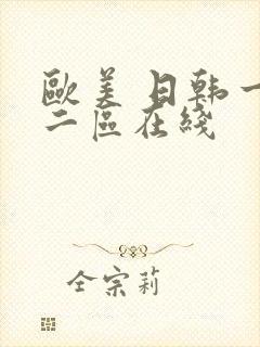 欧美 日韩一区二区在线