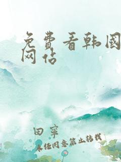 免费看韩国漫画网站