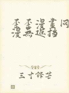 歪歪漫画网 韩漫无遮挡