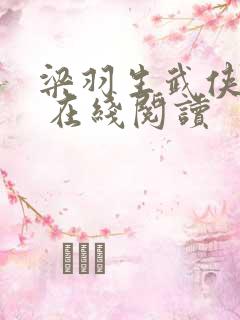 梁羽生武侠小说 在线阅读