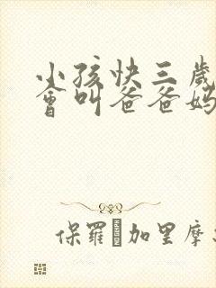 小孩快三岁了只会叫爸爸妈妈