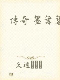 传奇 墨舞碧歌