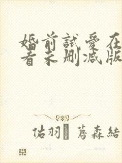 婚前试爱在线观看未删减版