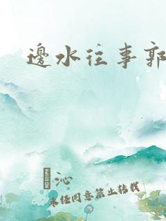 边水往事郭