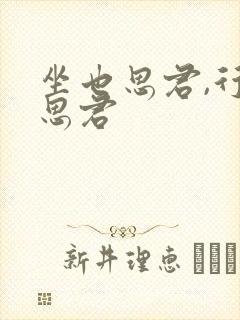 坐也思君,行也思君