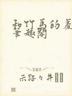 和竹马的羞耻同笔趣阁